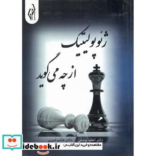 ژئوپولیتیک از چه می گوید؟