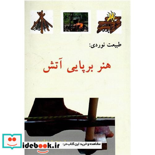 طبیعت نوردی هنر برپایی آتش