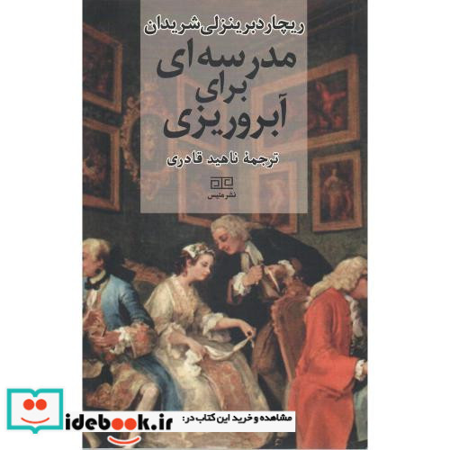 مدرسه ای برای آبروریزی