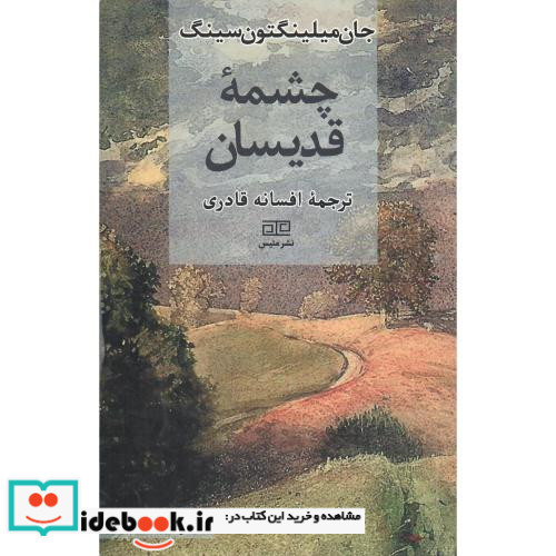چشمه قدیسان