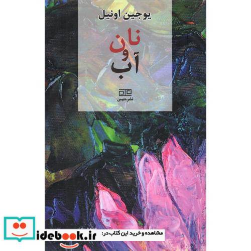 نان و آب