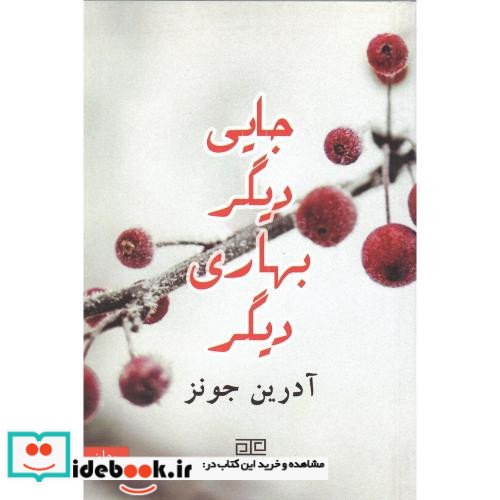 جایی دیگر بهاری دیگر