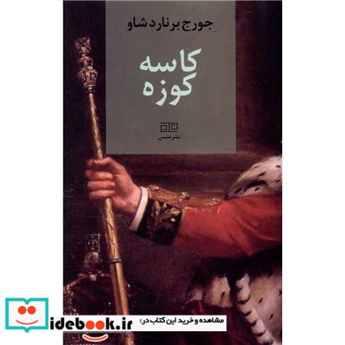 کاسه کوزه