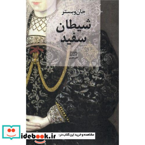 شیطان سفید