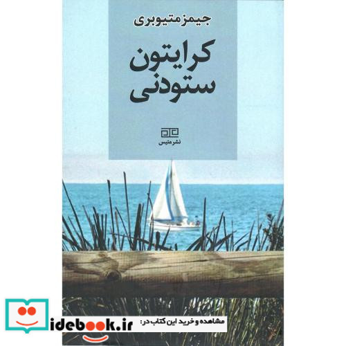 کرایتون ستودنی