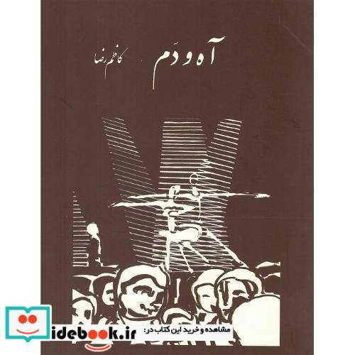 آه و دم
