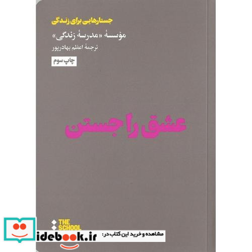 عشق را جستن