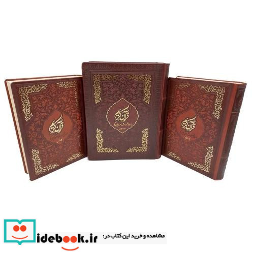 قرآن کریم تفسیر شاعران پارسی گو 2 جلدی