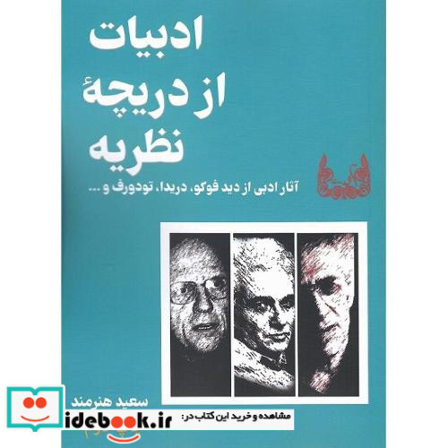 ادبیات از دریچه نظریه