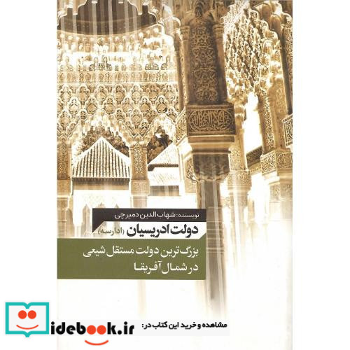 دولت ادریسیان ادارسه