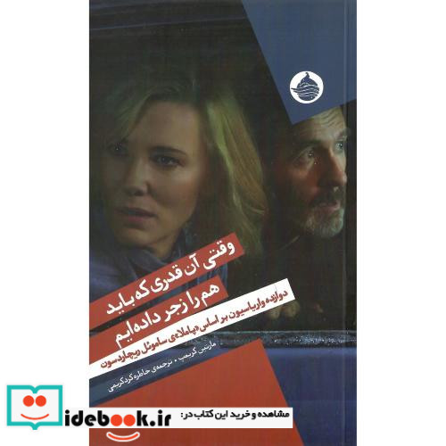 وقتی آن قدری که باید هم را زجر داده ایم