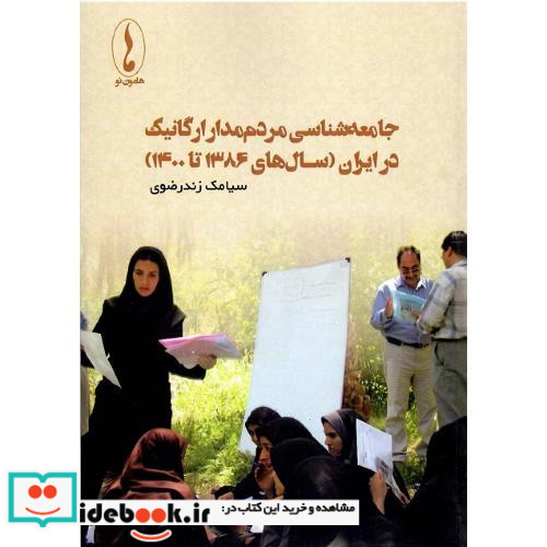 جامعه شناسی مردم مدار ارگانیک در ایران سال های 1386 تا 1400