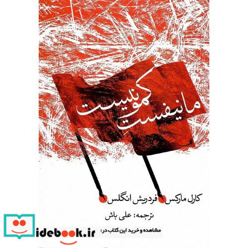 مانیفست کمونیست نشر کتاب پیام امروز