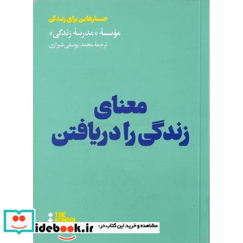 معنای زندگی را دریافتن