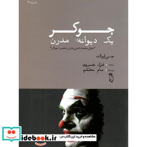 جوکر یک دیوانه ی مدرن