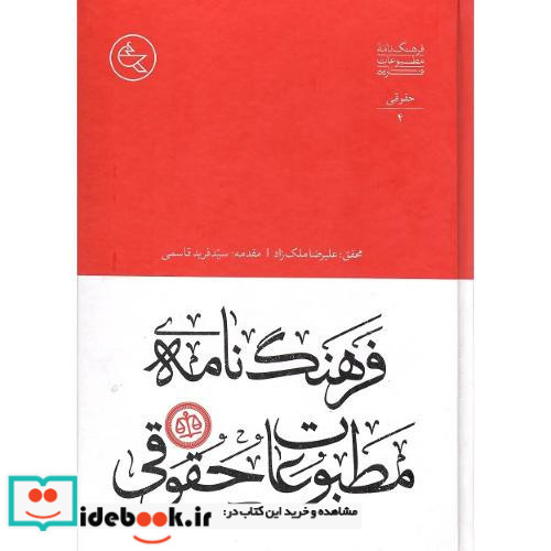 فرهنگ نامه مطبوعات حقوقی