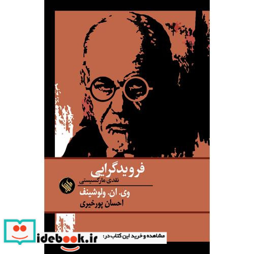 فرویدگرایی نقدی مارکسیستی
