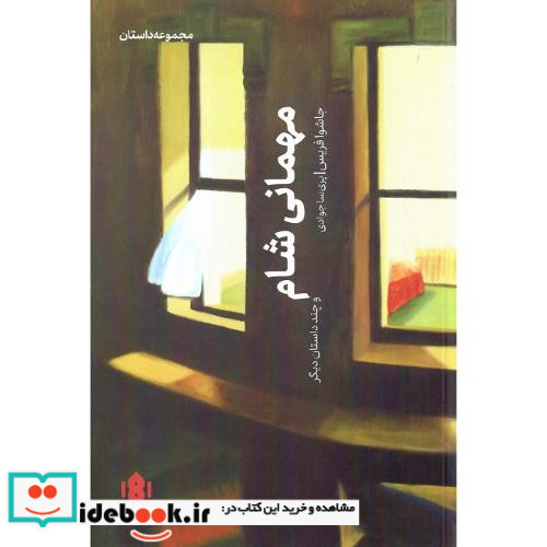 مهمانی شام