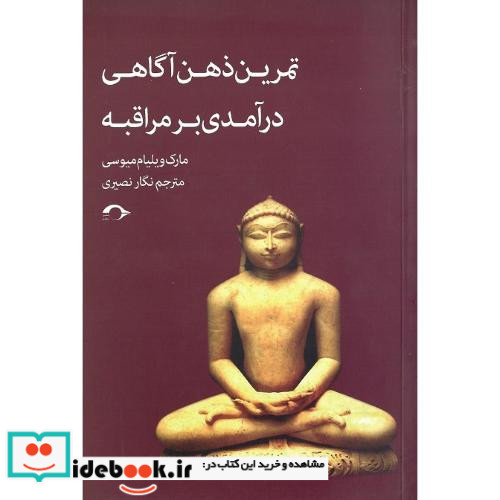 تمرین ذهن آگاهی درآمدی بر مراقبه