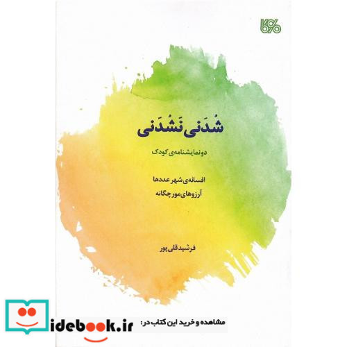 شدنی نشدنی