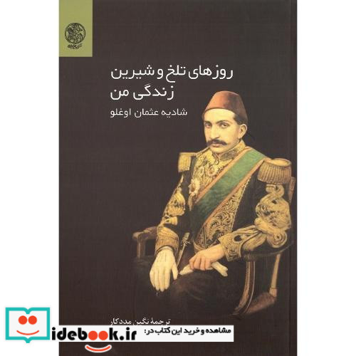 روزهای تلخ و شیرین زندگی من