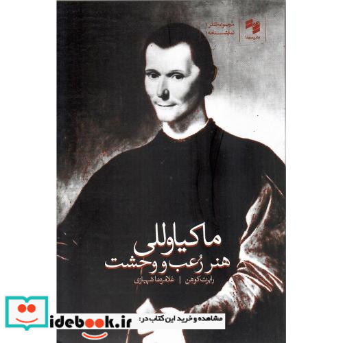 هنر رعب و وحشت ماکیاوللی