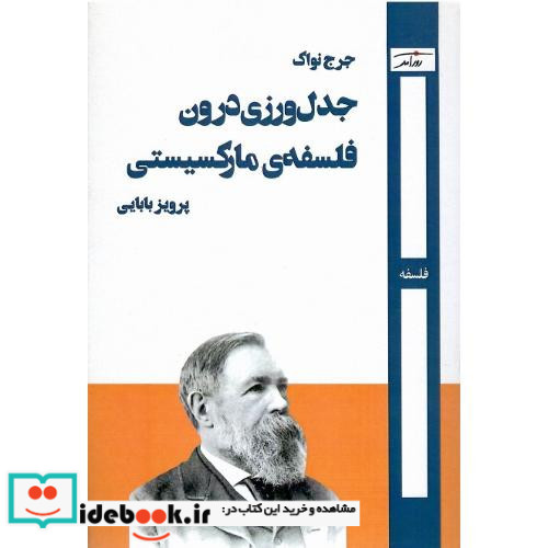 جدل ورزی درون فلسفه مارکسیستی