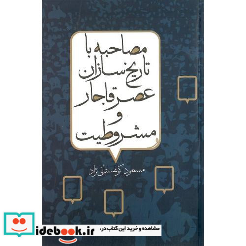 مصاحبه با تاریخ سازان عصر قاجار و مشروطیت