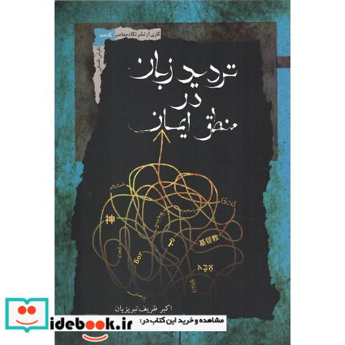 تردید زبان در منطق ایمان