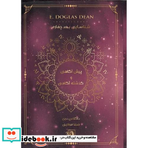 پیش آگاهی و گذشته آگاهی
