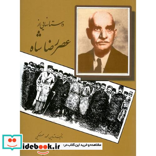 داستان هایی از عصر رضاشاه