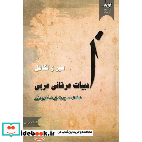 سیر و تکامل ادبیات عرفانی عربی