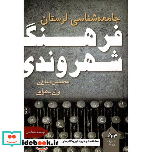 فرهنگ شهروندی جامعه شناسی لرستان
