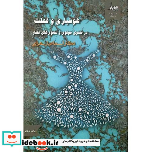 هوشیاری و غفلت
