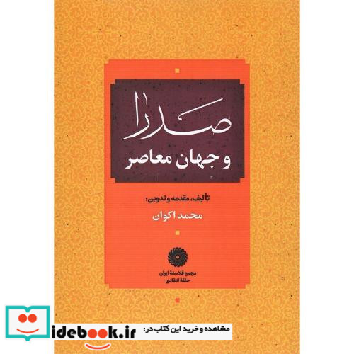 صدرا و جهان معاصر