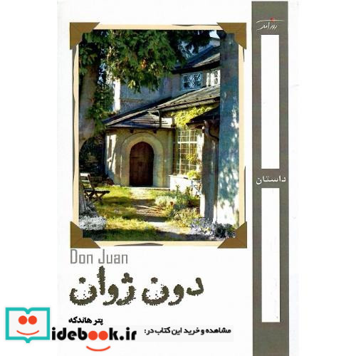 دون ژوان نشر روزآمد