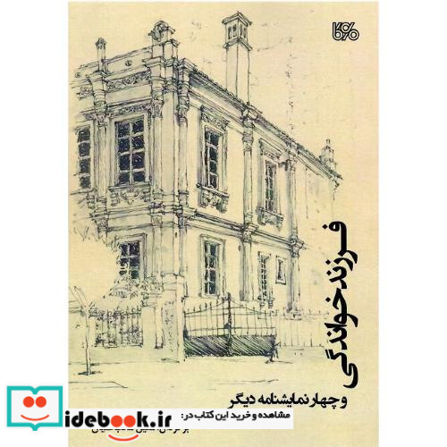 فرزندخواندگی و چهار نمایشنامه دیگر
