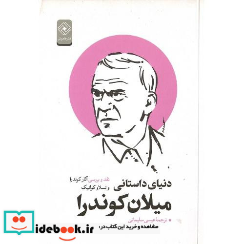 دنیای داستانی میلان کوندرا