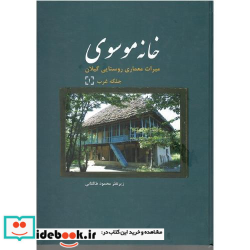 خانه موسوی میراث معماری روستایی گیلان