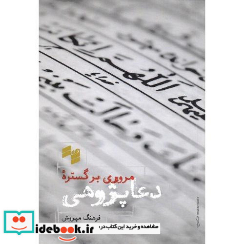 مروری بر گستره ی دعا پژوهی