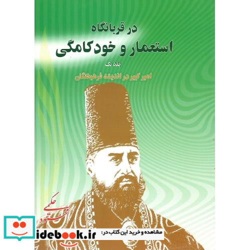 در قربانگاه استعمار و خودکامگی دوجلدی