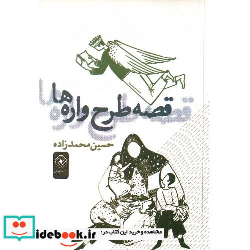 قصه طرح واره ها
