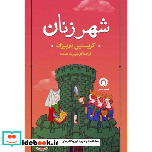شهر زنان کریستین دوپیزان
