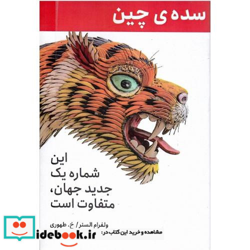 سده ی چین این شماره یک جدید جهان متفاوت است