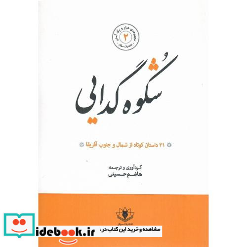 شکوه گدایی و ۲۰ داستان کوتاه دیگر از شمال و جنوب آفریقا