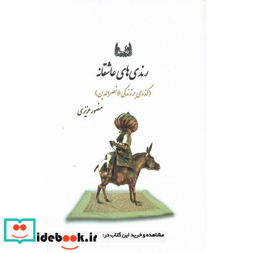 رندی های عاشقانه گذری بر زندگی ملانصرالدین