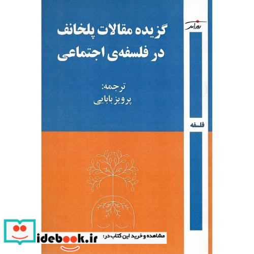 گزیده مقالات پلخانف در فلسفه ی اجتماعی شمیز،رقعی،روزآمد