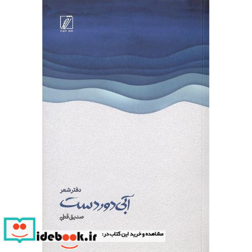 آبی دوردست