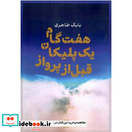 هفت گام یک پلیکان قبل از پرواز