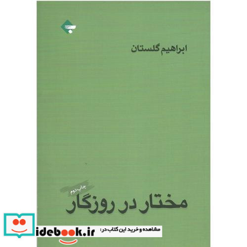 مختار در روزگار